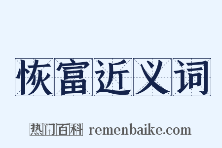恢富近义词是什么意思的图片